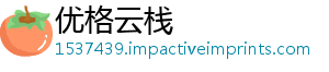 优格云栈_分享热门信息